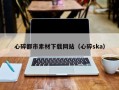 上海心碎都市素材下载网站（心碎ska）